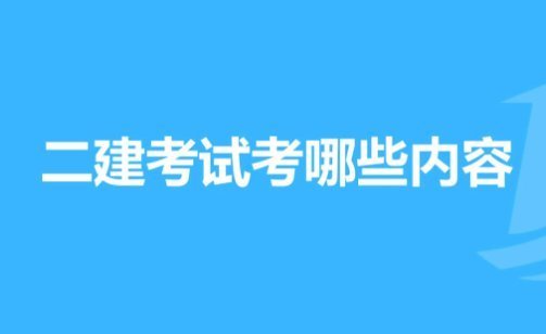 二建考試內容是什么?  第1張