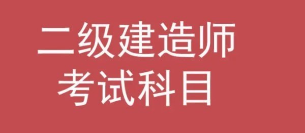 二建考試科目題型模擬是什么？  第1張