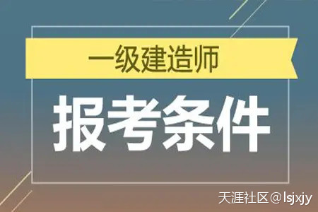 明確了！一級建造師報考條件降低，2022年要不要報???考？  第1張