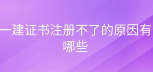 一建注冊證書加注不出來是怎么回事？  第1張