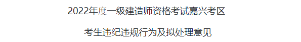 22年一建考試成績無效首批名單公布??！  第6張