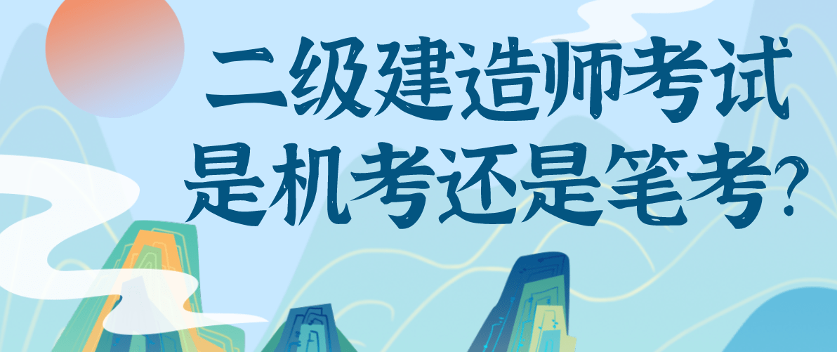 二級建造師考試條件新疆二級建造師考試條件  第1張