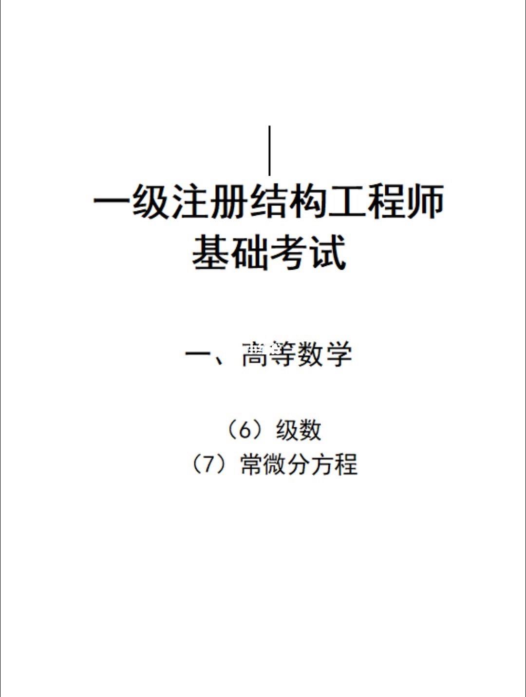 一級注冊結構工程師復習方法,一級注冊結構工程師專業考試經驗  第1張