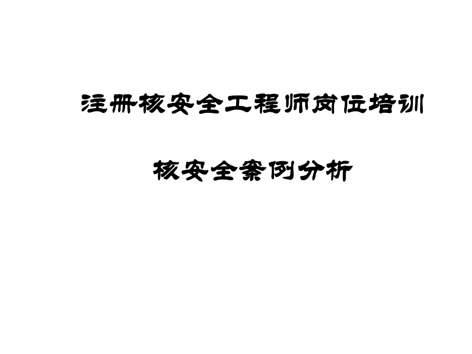 注冊核安全工程師考試資料全國注冊核安全工程師執業資格考試大綱  第2張