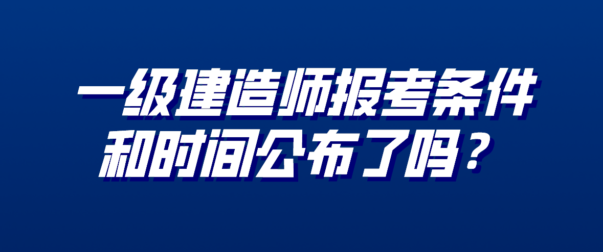 報名一級建造師條件及流程,報名一級建造師條件  第1張