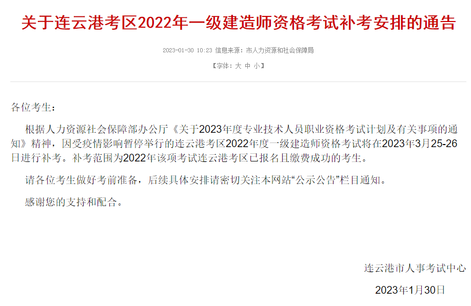 8地發布一建2023補考公告！  第2張