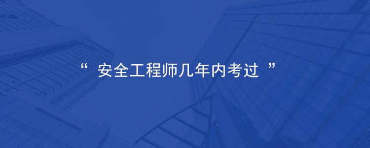 安全工程師考幾門,安全工程師免考兩科條件  第1張