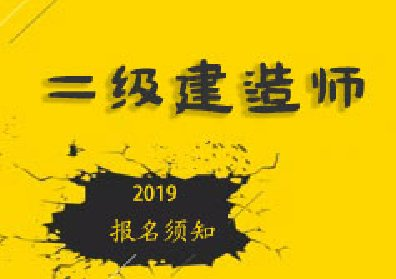 電氣二級建造師報名條件電氣二級建造師報名條件要求  第2張