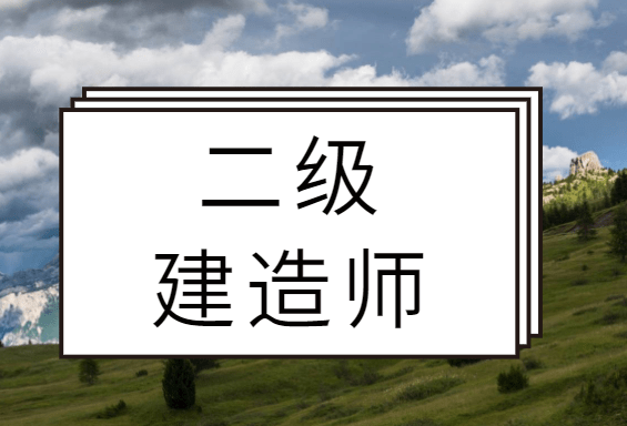 二級建造師注冊需要什么條件,注冊二級建造師要求  第1張