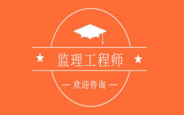 安徽監理工程師報名入口安徽省監理工程師報名條件  第1張