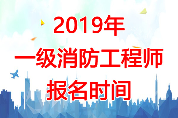 2019年一級注冊消防工程師案例真題解析,2019年一級注冊消防工程師  第1張