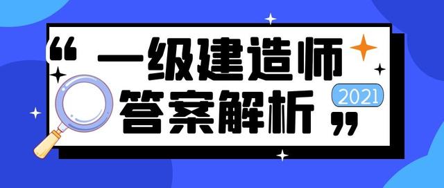 一級建造師真題及解析答案,一級建造師真題及解析  第1張