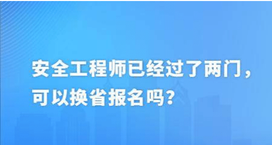 安全工程師不注冊,安全工程師沒有注冊還需要繼續教育嗎  第1張