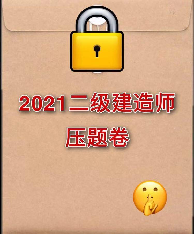 二級(jí)建造師押題二級(jí)建造師押題密卷有用嗎  第2張