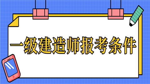 關(guān)于一級(jí)建造師報(bào)考條件一級(jí)建造師報(bào)考條件是什么?  第1張