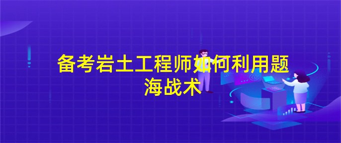 巖土工程師必須先考基礎嗎巖土工程師要學測量嘛  第2張