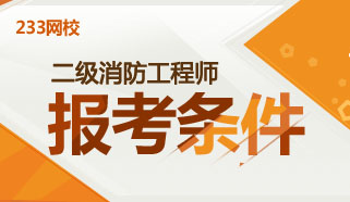 浙江二級消防工程師,2022年二級消防工程師  第1張