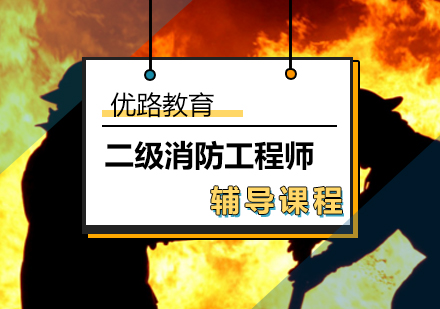 浙江二級消防工程師,2022年二級消防工程師  第2張