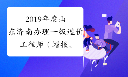 濟南一級造價工程師注冊條件濟南一級造價工程師注冊  第2張