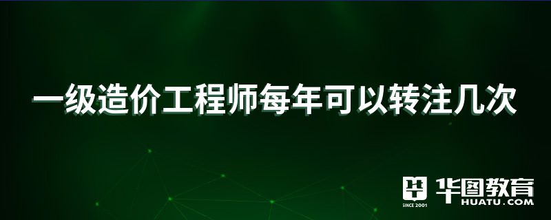 濟南一級造價工程師注冊條件濟南一級造價工程師注冊  第1張