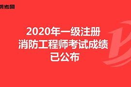 注冊消防工程師知識點匯總注冊消防工程師復習計劃  第1張