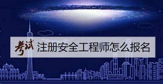 廣西注冊安全工程師考試時間2021,廣西注冊安全工程師報名條件  第1張