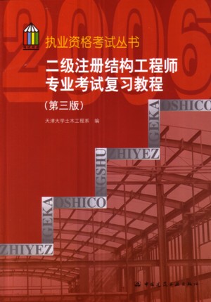 二級結構工程師的大學教材,二級結構工程師教材全套在哪里買  第2張