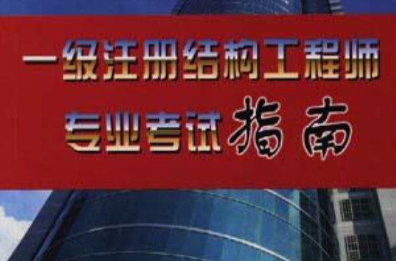 一級注冊結(jié)構(gòu)工程師2022年考試時間李璐杰一級注冊結(jié)構(gòu)工程師  第2張