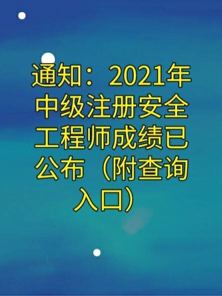 2021安全工程師合格標準什么時候出來的2021安全工程師合格標準什么時候出來  第1張