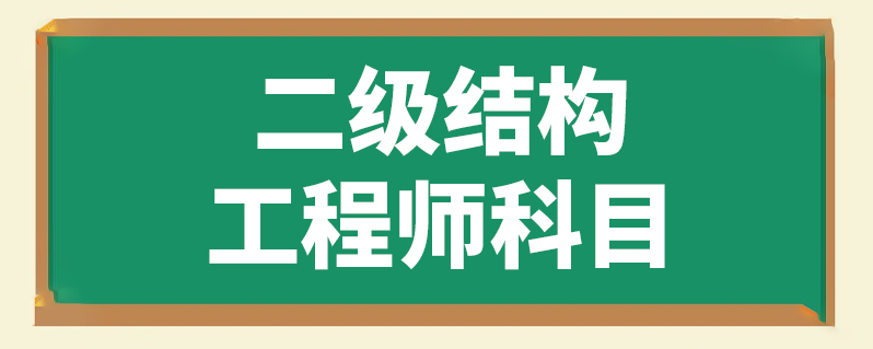 報考結(jié)構(gòu)工程師的條件,結(jié)構(gòu)工程師證報考條件是什么  第2張