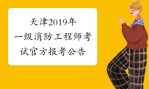 消防工程師2019年報名時間及條件消防工程師2019年報名時間  第1張