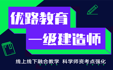 一級建造師考試培訓機構哪家好一級建造師考試培訓機構  第1張