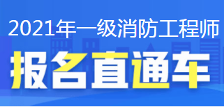 一級消防工程師報考指南,一級消防工程師報名需要什么條件  第1張