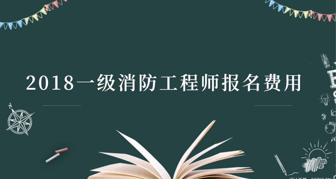 一級消防工程師報考指南,一級消防工程師報名需要什么條件  第2張