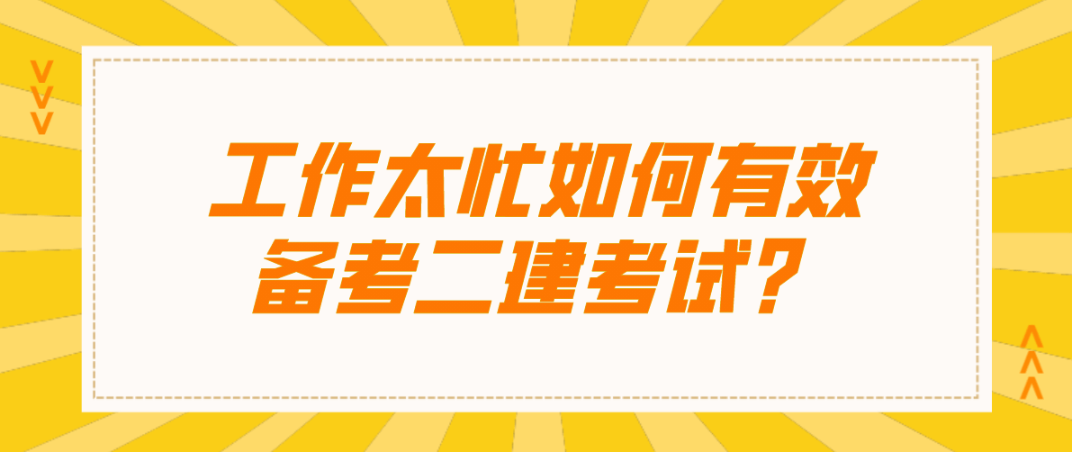 二級建造師考題二級建造師考試題庫免費  第1張