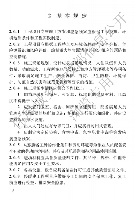 建筑與市政施工現場安全衛生與職業健康通用規范,自2023年6月1日起實施，全文必須嚴格執行！  第6張