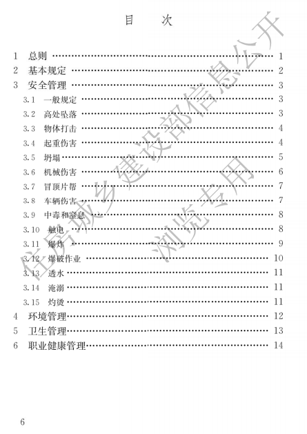 建筑與市政施工現場安全衛生與職業健康通用規范,自2023年6月1日起實施，全文必須嚴格執行！  第4張