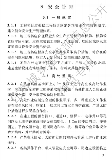 建筑與市政施工現場安全衛生與職業健康通用規范,自2023年6月1日起實施，全文必須嚴格執行！  第7張