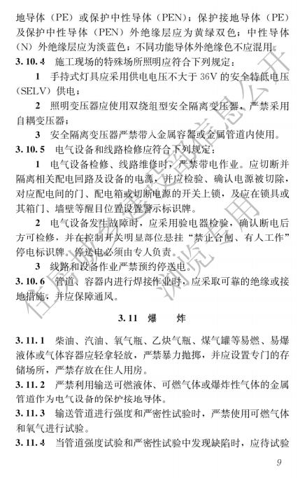 建筑與市政施工現場安全衛生與職業健康通用規范,自2023年6月1日起實施，全文必須嚴格執行！  第13張