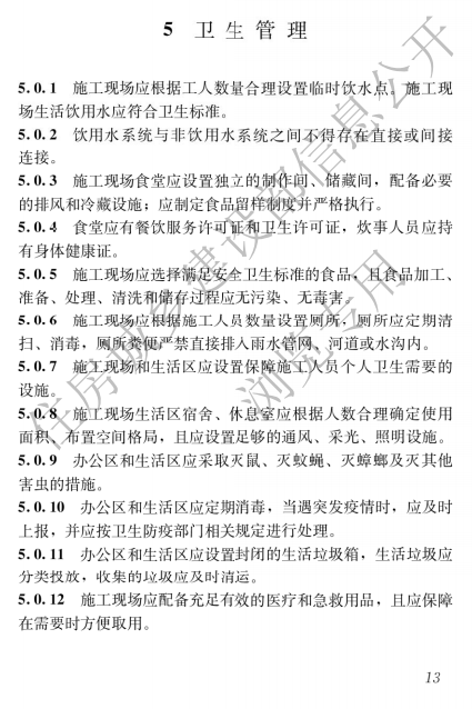 建筑與市政施工現場安全衛生與職業健康通用規范,自2023年6月1日起實施，全文必須嚴格執行！  第16張