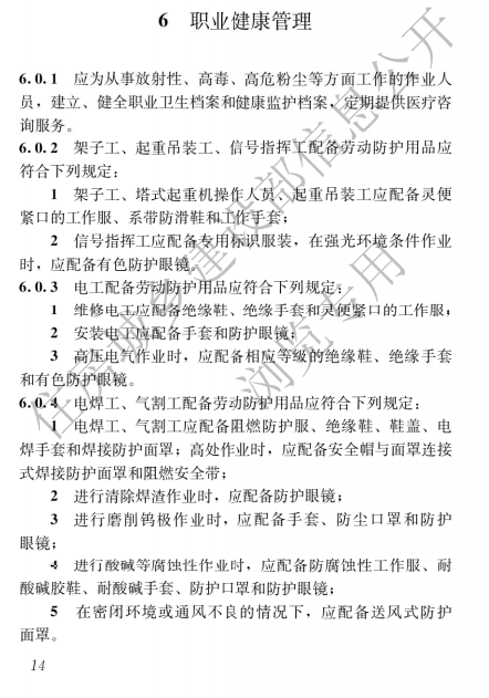 建筑與市政施工現場安全衛生與職業健康通用規范,自2023年6月1日起實施，全文必須嚴格執行！  第17張