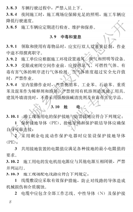 建筑與市政施工現場安全衛生與職業健康通用規范,自2023年6月1日起實施，全文必須嚴格執行！  第12張