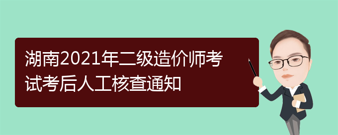 湖南造價工程師考試湖南造價工程師考試地點  第1張