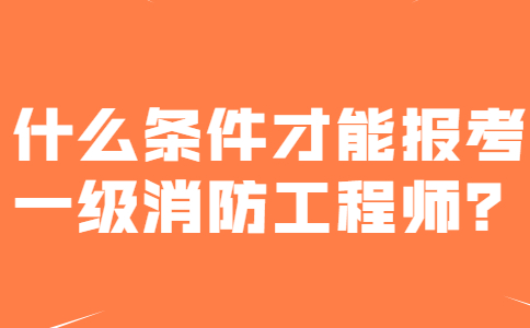 消防工程師報名要求消防工程師證報名要求  第2張