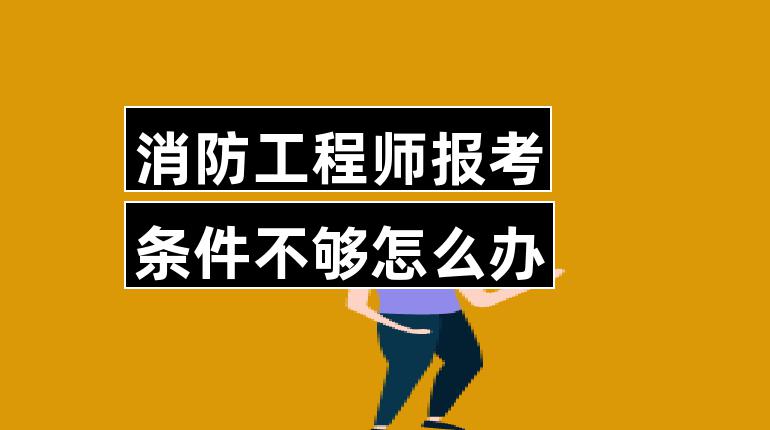 消防工程師報名要求消防工程師證報名要求  第1張