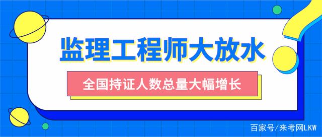 注冊(cè)監(jiān)理工程師含金量,注冊(cè)監(jiān)理工程師在哪里查詢  第1張