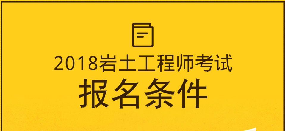 需要注冊巖土工程師的資質(zhì),需要注冊巖土工程師的資質(zhì)嗎  第2張