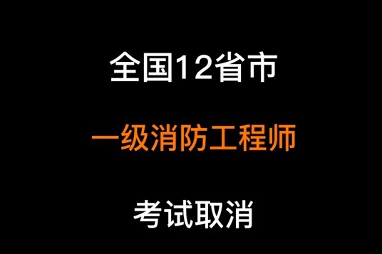 一級消防工程師考試幾次通過的簡單介紹  第1張