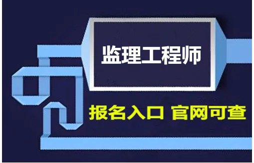 監(jiān)理工程師考試輔導班哪個好,監(jiān)理工程師考試輔導班  第2張