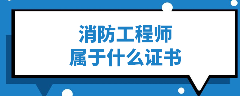 消防工程師是專業(yè)技術資格嗎,消防工程師屬于職業(yè)資格證書嗎  第2張